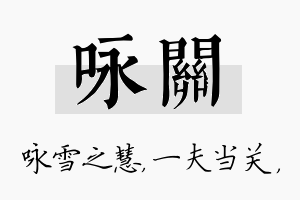 咏关名字的寓意及含义