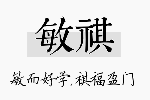 敏祺名字的寓意及含义