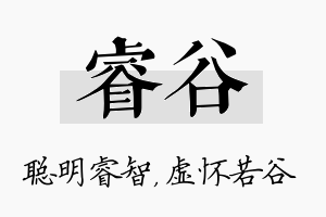 睿谷名字的寓意及含义