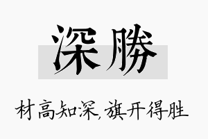 深胜名字的寓意及含义