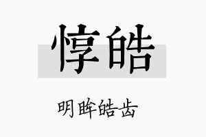 惇皓名字的寓意及含义