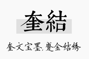 奎结名字的寓意及含义