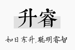 升睿名字的寓意及含义