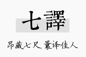 七译名字的寓意及含义