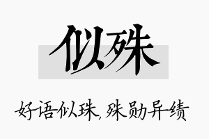 似殊名字的寓意及含义