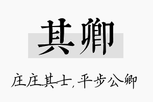 其卿名字的寓意及含义