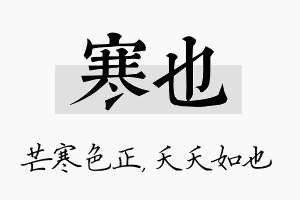 寒也名字的寓意及含义