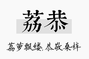 荔恭名字的寓意及含义