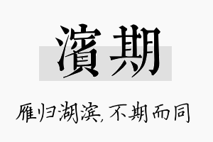 滨期名字的寓意及含义