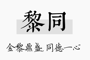 黎同名字的寓意及含义