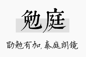 勉庭名字的寓意及含义