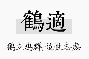 鹤适名字的寓意及含义