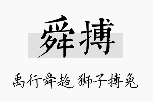 舜搏名字的寓意及含义