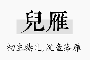 儿雁名字的寓意及含义