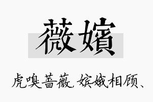 薇嫔名字的寓意及含义