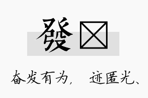 发弢名字的寓意及含义