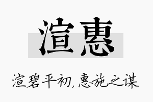 渲惠名字的寓意及含义