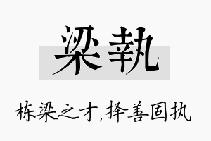 梁执名字的寓意及含义