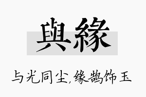 与缘名字的寓意及含义