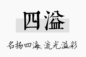 四溢名字的寓意及含义