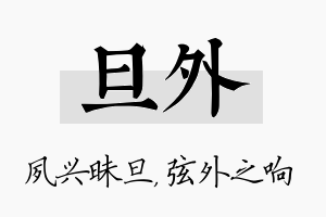 旦外名字的寓意及含义