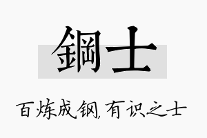 钢士名字的寓意及含义