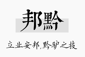 邦黔名字的寓意及含义