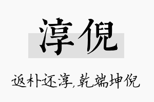 淳倪名字的寓意及含义