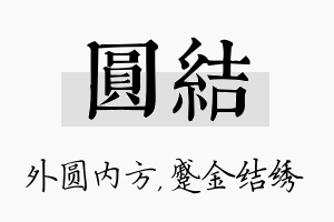 圆结名字的寓意及含义