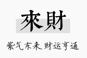 来财名字的寓意及含义