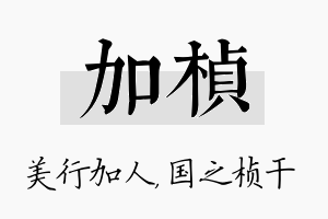 加桢名字的寓意及含义