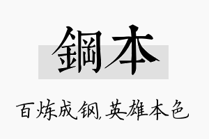 钢本名字的寓意及含义