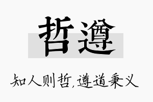 哲遵名字的寓意及含义