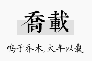 乔载名字的寓意及含义