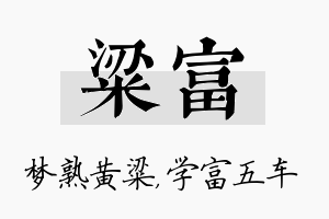 粱富名字的寓意及含义