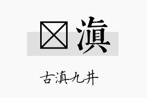 楌滇名字的寓意及含义