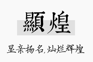 显煌名字的寓意及含义