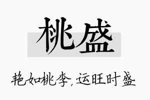 桃盛名字的寓意及含义