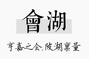 会湖名字的寓意及含义