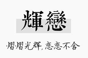 辉恋名字的寓意及含义