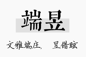 端昱名字的寓意及含义