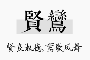 贤鸾名字的寓意及含义