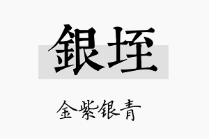 银垤名字的寓意及含义