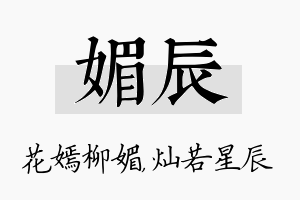 媚辰名字的寓意及含义