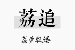 荔追名字的寓意及含义