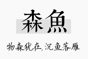 森鱼名字的寓意及含义