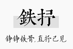 铁抒名字的寓意及含义