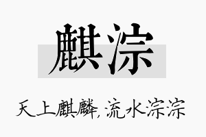 麒淙名字的寓意及含义