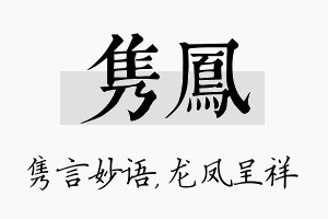 隽凤名字的寓意及含义