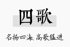 四歌名字的寓意及含义